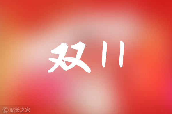 双11,双十一，京东双十一