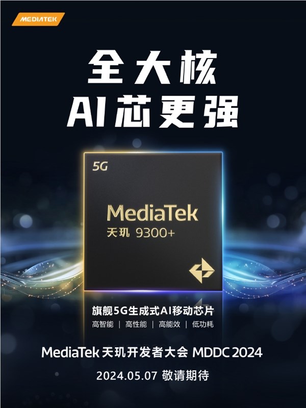 安卓最强U！联发科天玑9300 宣布5月7日发布