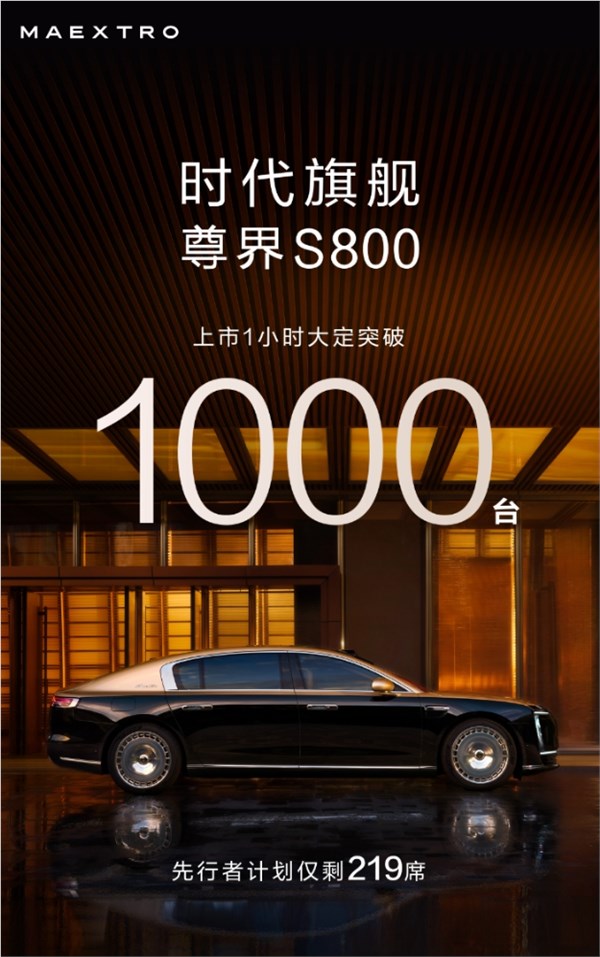 华为系最贵豪车！尊界S800上市1小时大定破1000台