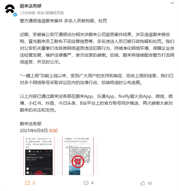 蔚来法务部：警方通报造谣蔚来案件 多人被拘留、处罚