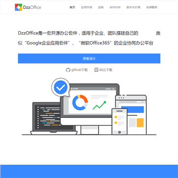 DzzOffice大桌子办公