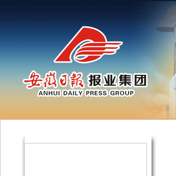 安徽日报报业集团多媒体报刊平台