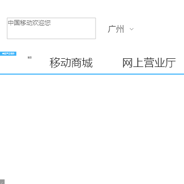 中国移动网站
