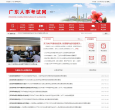 广东省人事考试局