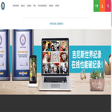 吉尼斯世界纪录网站