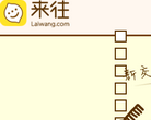 来往