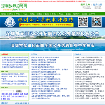 深圳教师招聘网