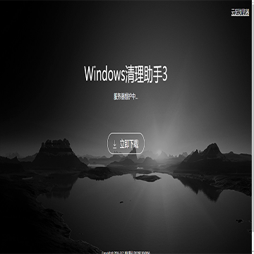 Windows清理助手软件