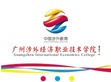 广州涉外经济职业技术学院