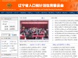 辽宁省人口和计划生育委员会