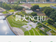 国立中兴大学
