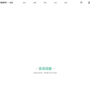 OPPO社区