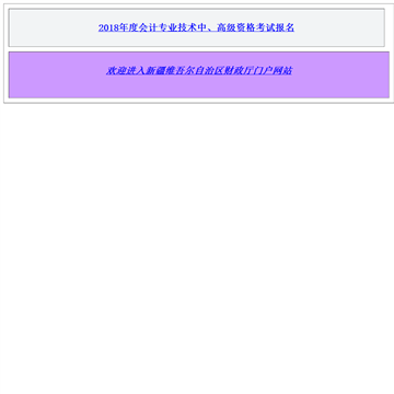 **维吾尔自治区财政厅网